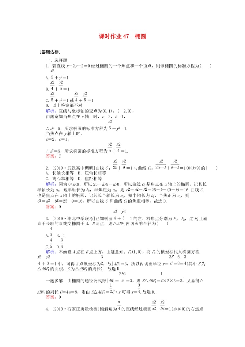 2020高考数学一轮复习 第八章 解析几何 课时作业47 椭圆 文.doc_第1页