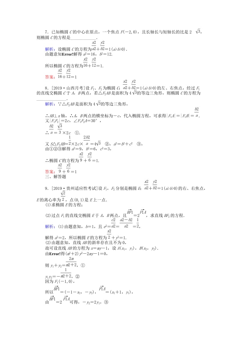 2020高考数学一轮复习 第八章 解析几何 课时作业47 椭圆 文.doc_第3页