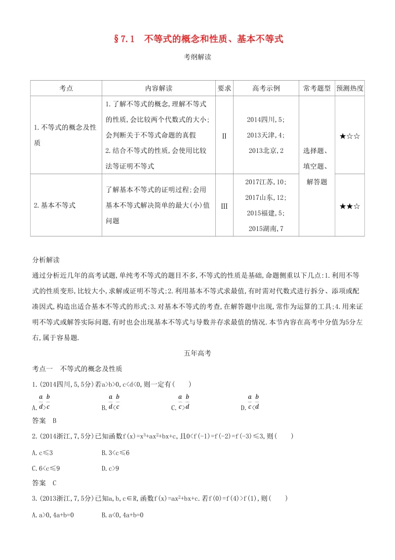 2019高考数学一轮复习 第七章 不等式 7.1 不等式的概念和性质、基本不等式练习 文.doc_第1页