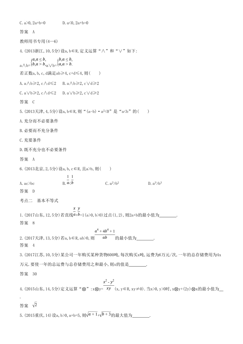 2019高考数学一轮复习 第七章 不等式 7.1 不等式的概念和性质、基本不等式练习 文.doc_第2页