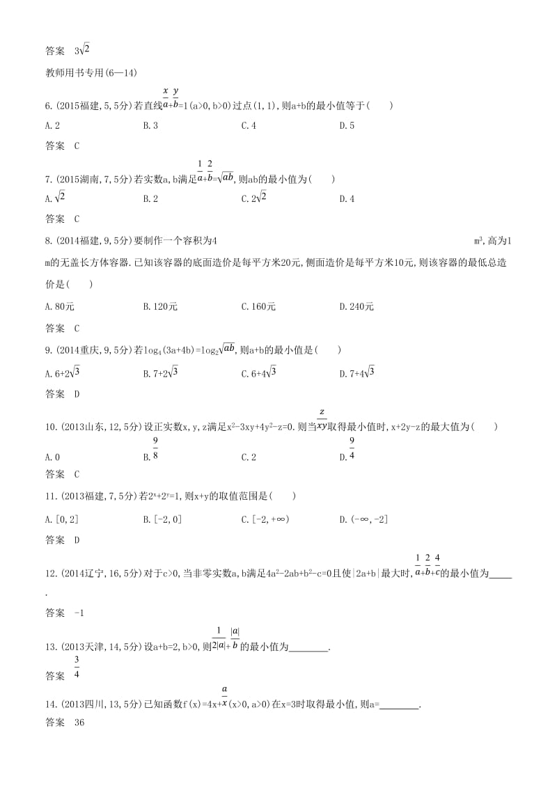 2019高考数学一轮复习 第七章 不等式 7.1 不等式的概念和性质、基本不等式练习 文.doc_第3页