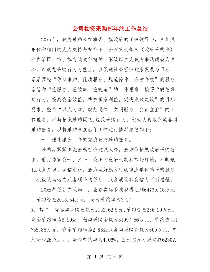 公司物资采购部年终工作总结.doc_第1页