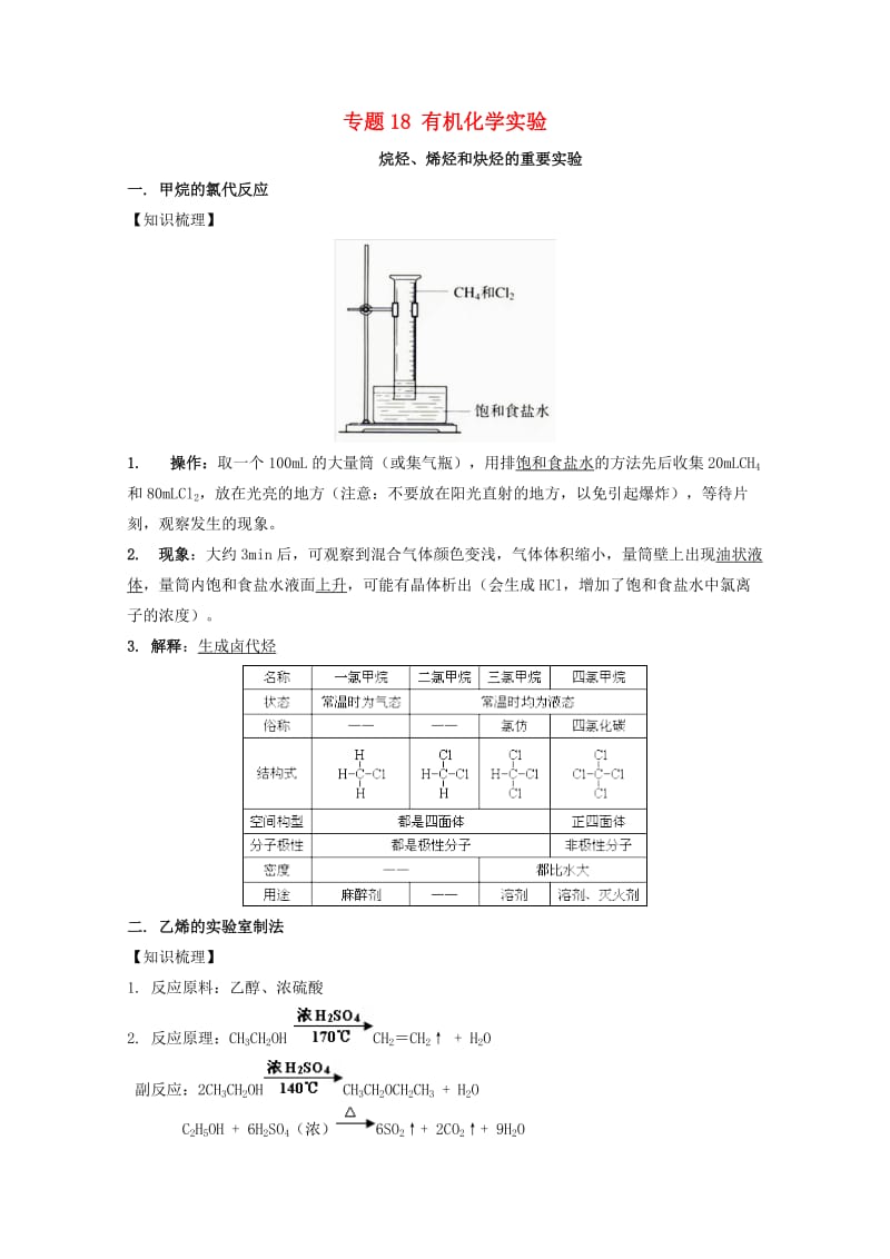 2019年高考化学 实验全突破 专题18 有机化学实验教案.doc_第1页