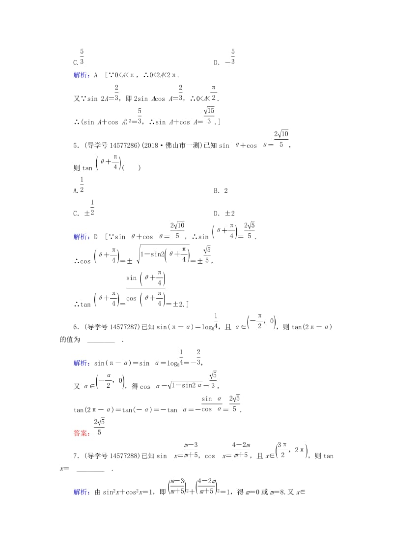 2019届高考数学一轮复习 第三章 三角函数、解三角形 第2节 同角三角函数的基本关系与诱导公式练习 新人教A版.doc_第2页