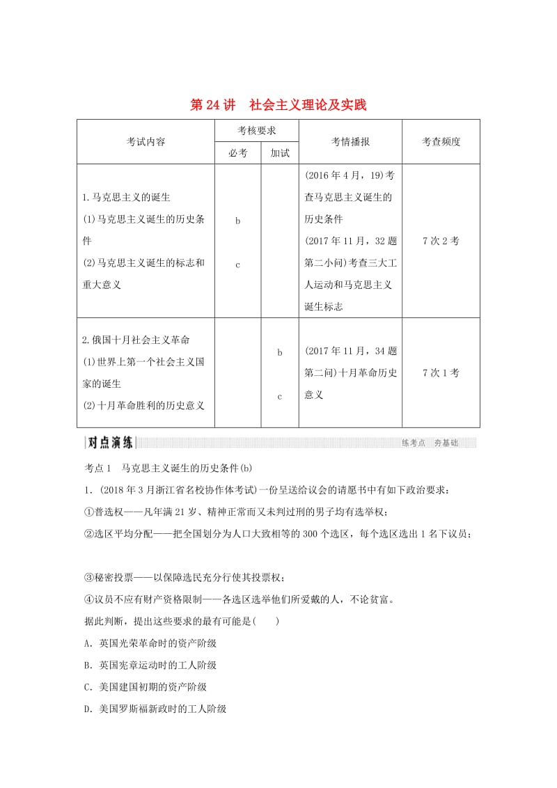 2019高考历史总复习 专题十 欧美资产阶级代议制与社会主义理论及实践 第24讲 社会主义理论及实践学案.doc_第1页