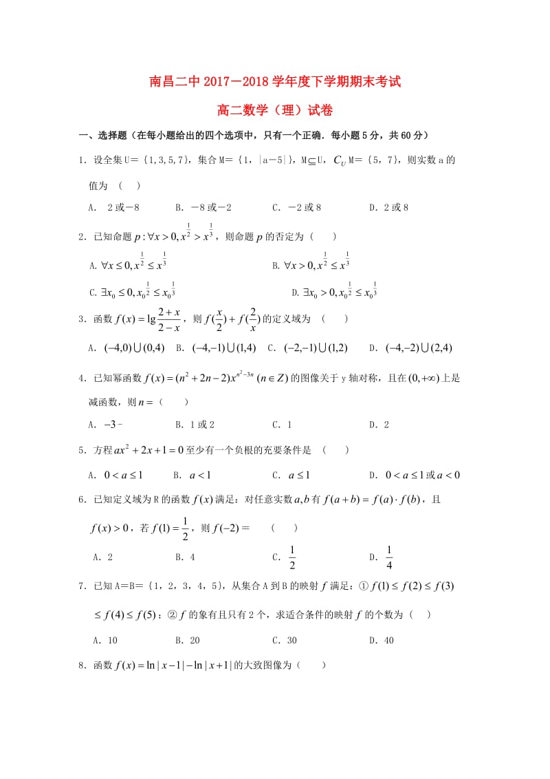 江西省南昌市第二中学2017-2018学年高二数学下学期期末考试试题 理.doc_第1页