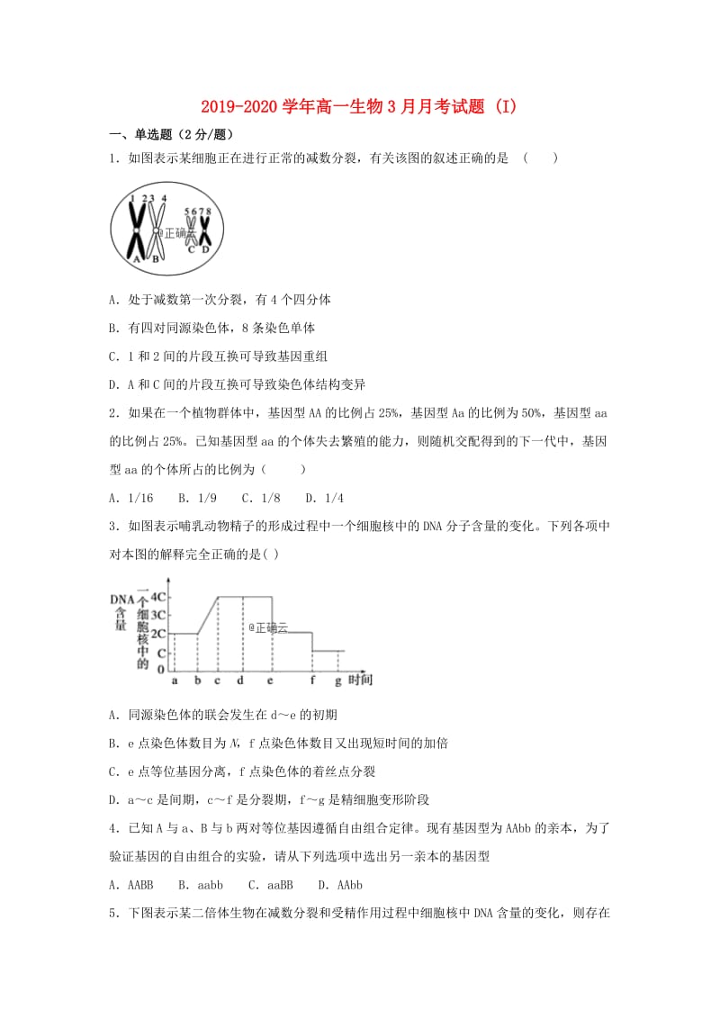 2019-2020学年高一生物3月月考试题 (I).doc_第1页