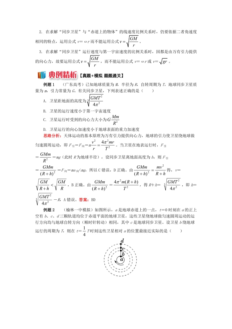 2018高中物理 第六章 万有引力与航天 7 同步卫星、近地卫星、赤道物体的异同点分析学案 新人教版必修2.doc_第2页