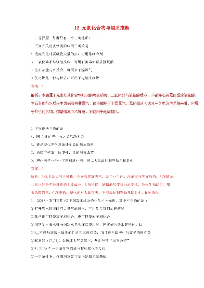 2019高考化学 专题12 元素化合物与物质推断专题测试.doc_第1页