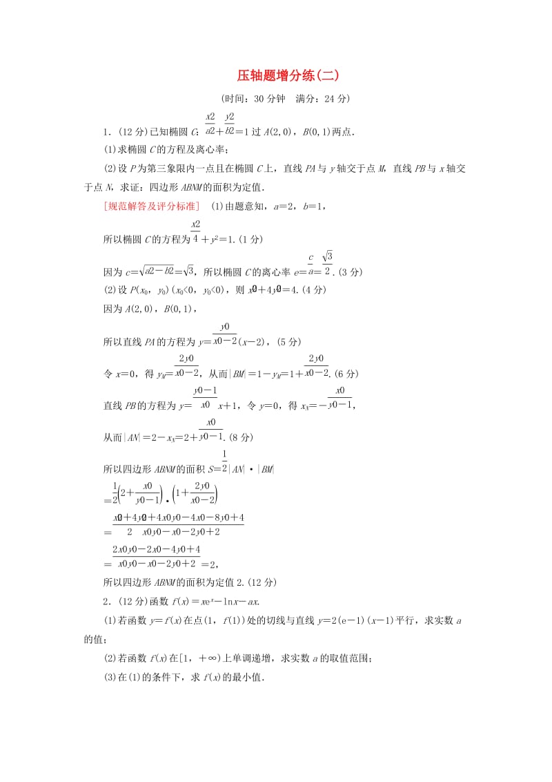 2019高考数学二轮复习 压轴题增分练2 理.doc_第1页