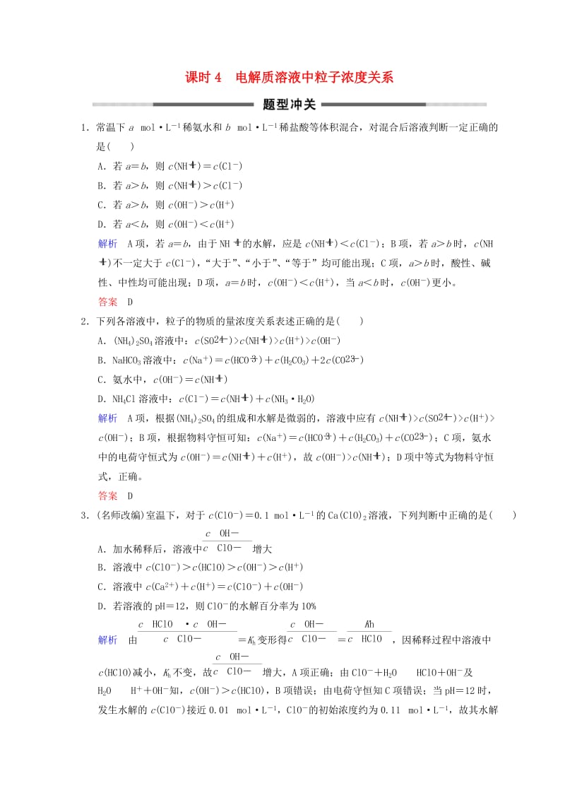 2019年高考化学一轮综合复习 第8章 水溶液中的离子平衡 课时4 电解质溶液中粒子浓度关系题型冲关练习.doc_第1页