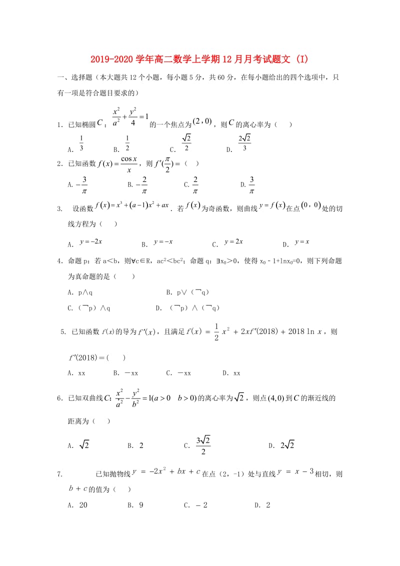 2019-2020学年高二数学上学期12月月考试题文 (I).doc_第1页