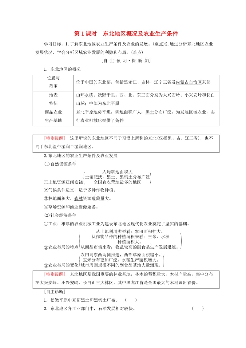 2018秋高中地理 第2章 区域可持续发展 第3节 第1课时 东北地区概况及农业生产条件学案 中图版必修3.doc_第1页