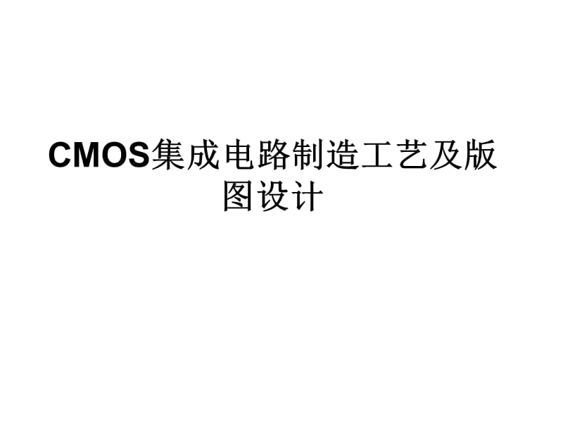 CMOS集成电路制造工艺及版图设计.ppt_第1页