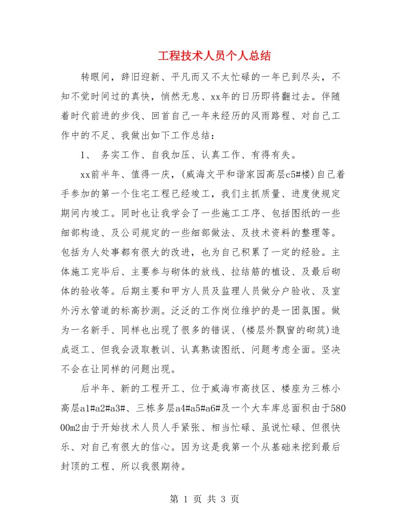 工程技术人员个人总结.doc_第1页