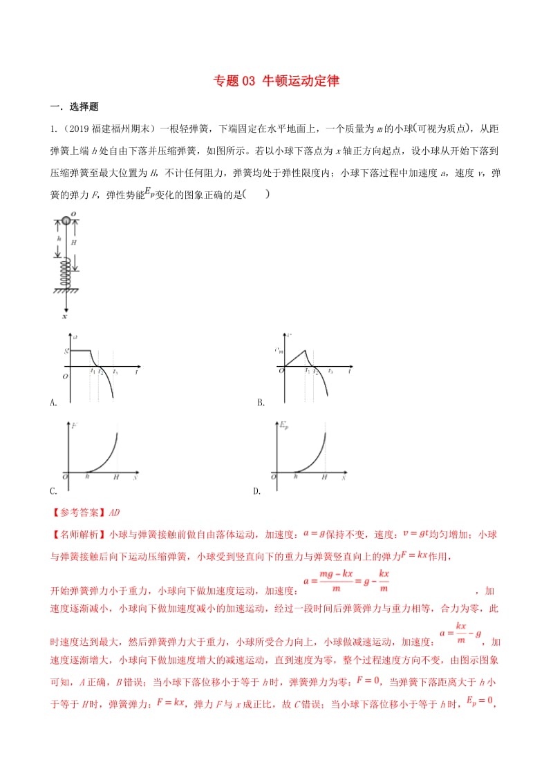 2019年高考物理 试题分项解析 专题03 牛顿运动定律（第01期）.doc_第1页