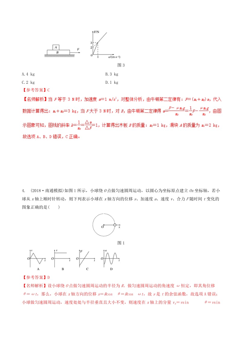 2019年高考物理 试题分项解析 专题03 牛顿运动定律（第01期）.doc_第3页