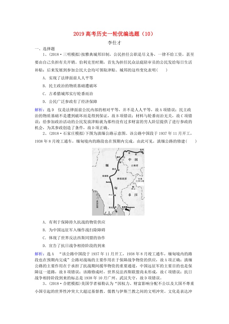 2019高考历史一轮优编选题（10）新人教版.doc_第1页