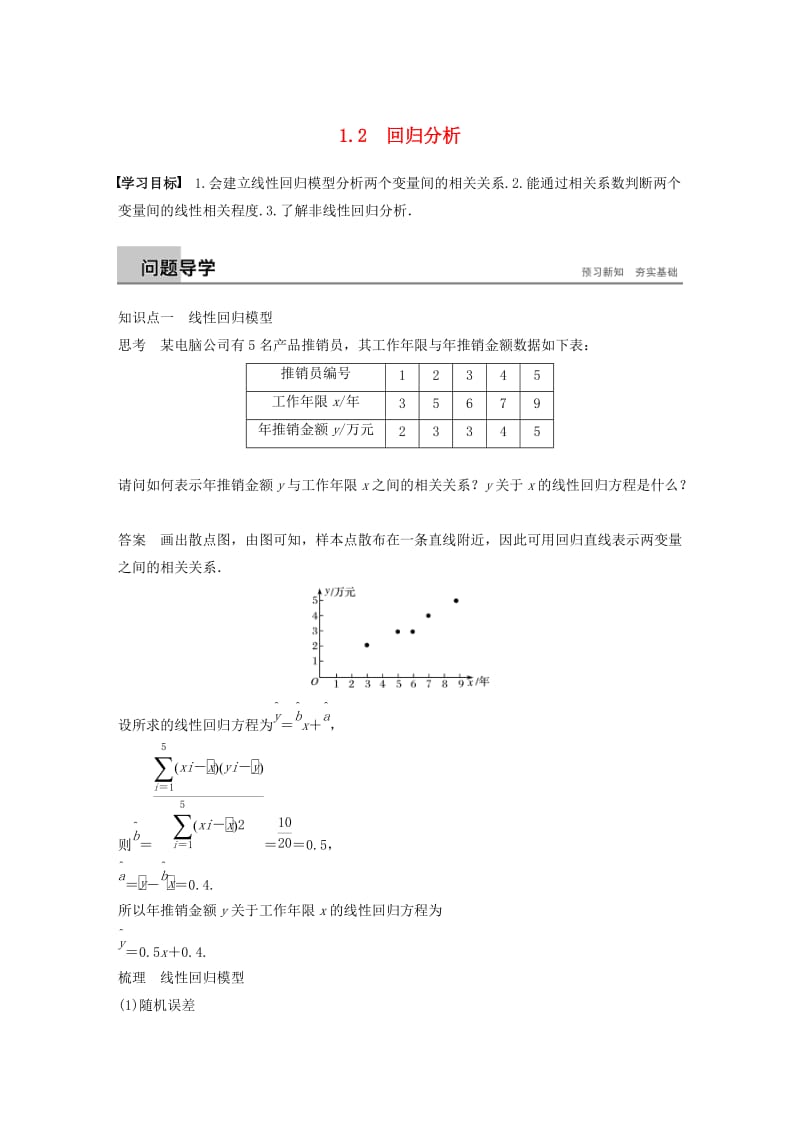 2018-2019学年高中数学 第一章 统计案例 1.2 回归分析学案 苏教版选修1 -2.docx_第1页