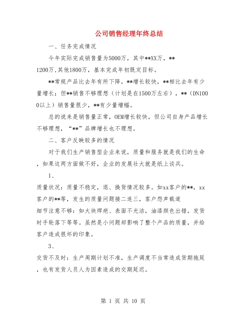 公司销售经理年终总结.doc_第1页