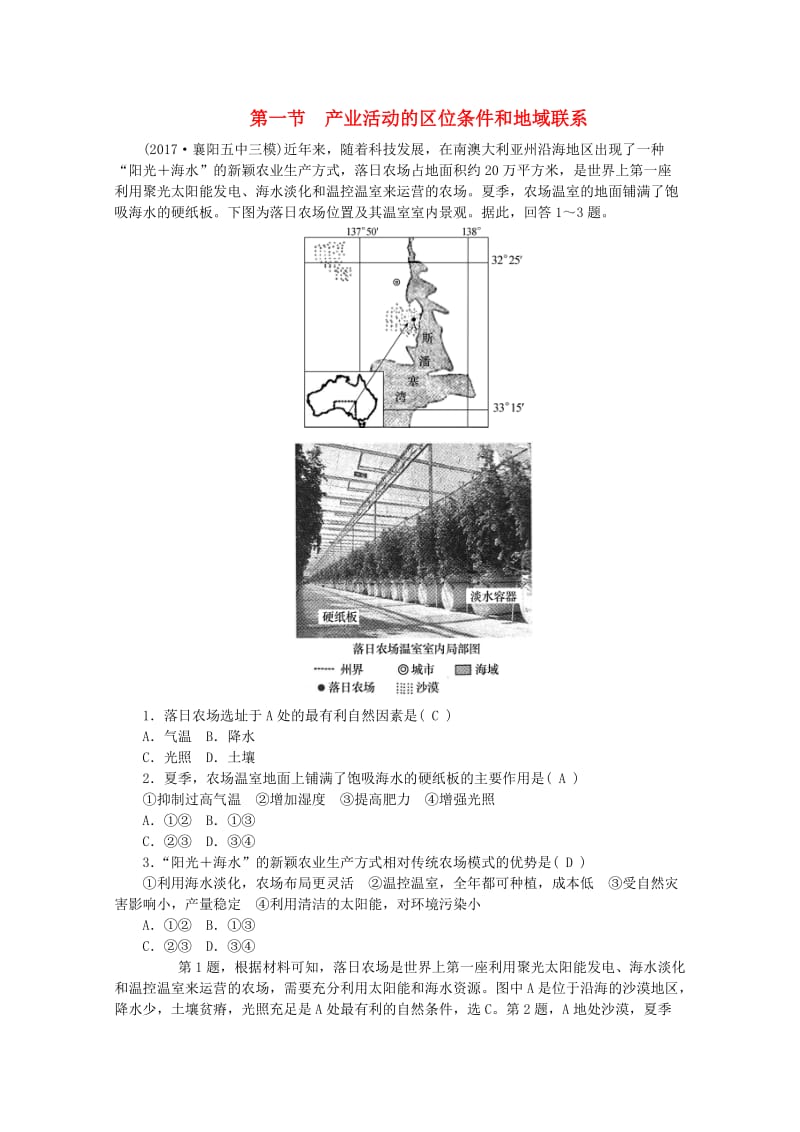 2019版高考地理一轮复习 第八章 区域产业活动 第一节 产业活动的区位条件和地域联系课时作业 新人教版.doc_第1页