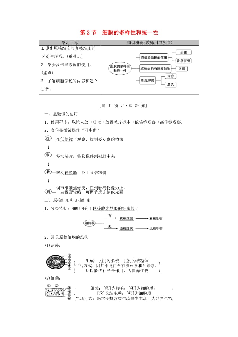 2018-2019学年高中生物 第一章 走近细胞 第2节 细胞的多样性和统一性学案 新人教版必修1.doc_第1页