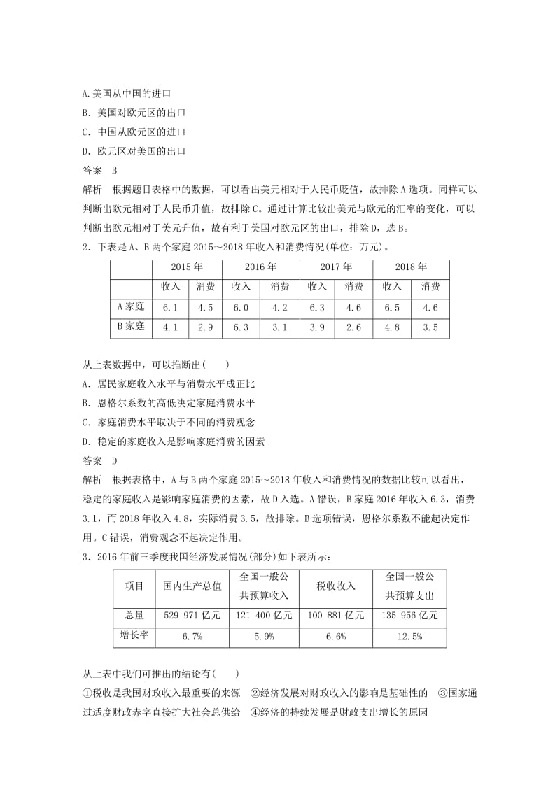 浙江专用版2020版高考政治大一轮复习第十七单元鸭常考题型一选择题特色题型讲义.doc_第2页