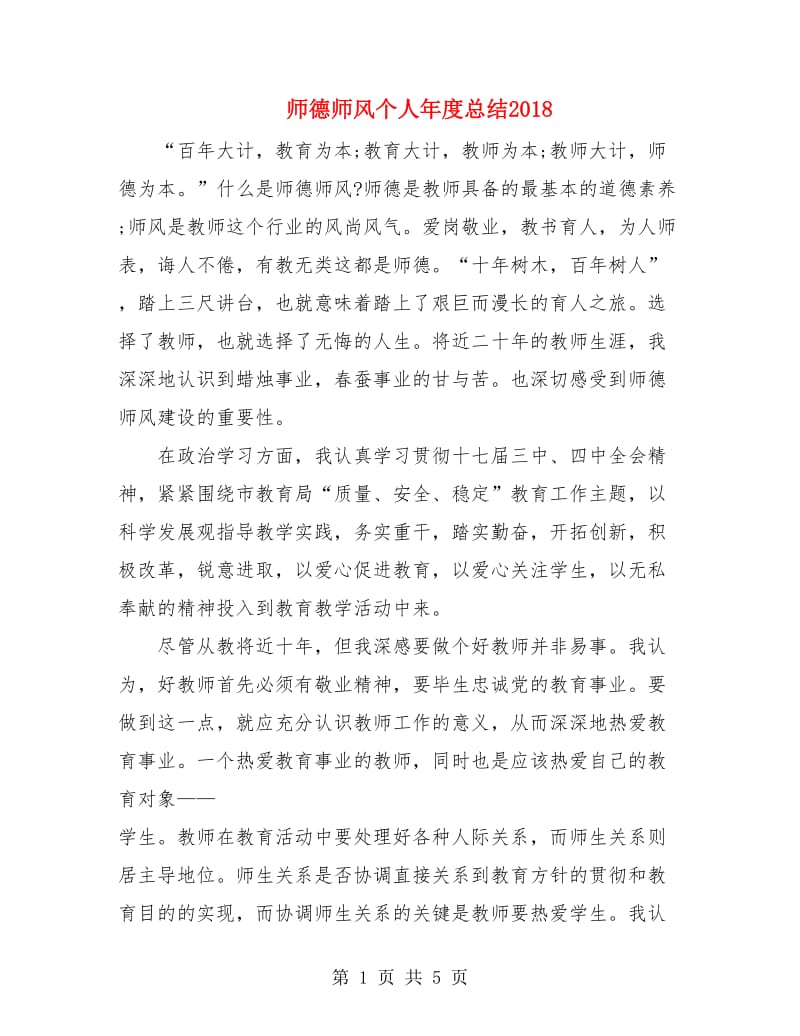 师德师风个人年度总结2018.doc_第1页