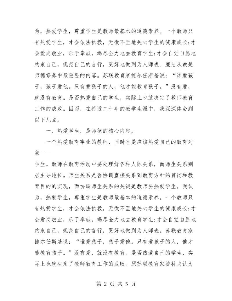 师德师风个人年度总结2018.doc_第2页