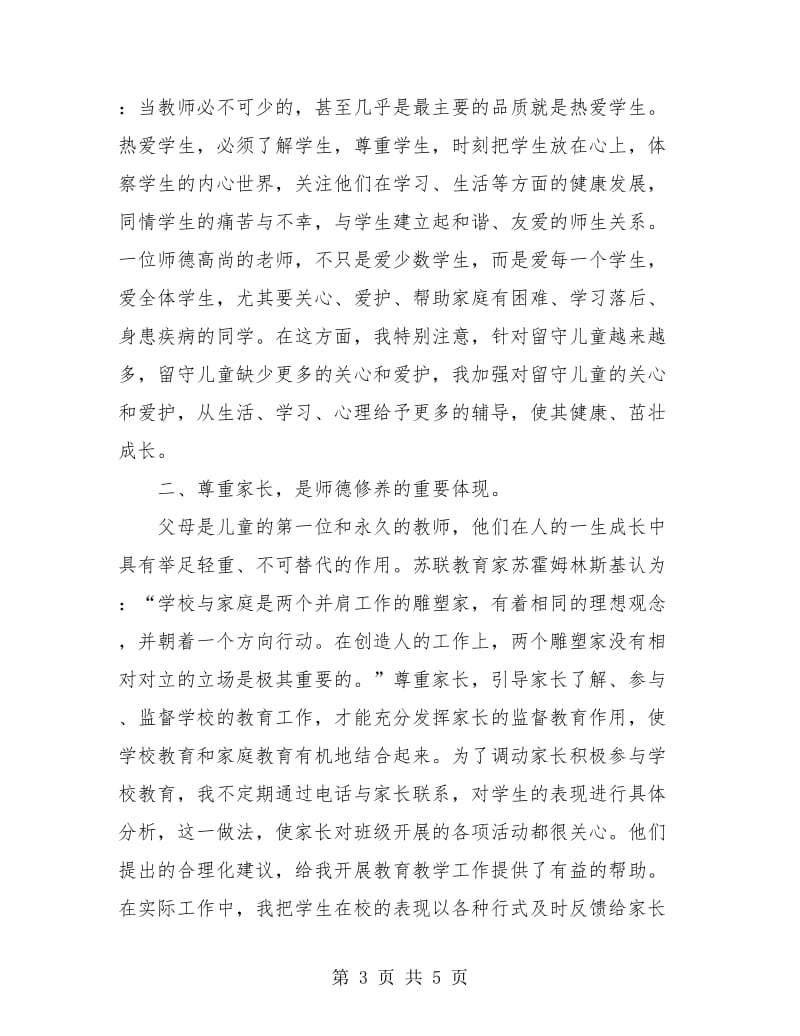 师德师风个人年度总结2018.doc_第3页