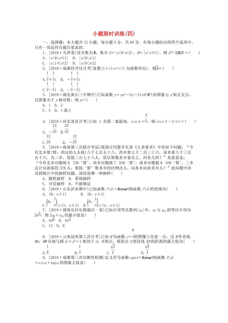 2019高考数学二轮复习 小题限时训练（四）文.doc_第1页