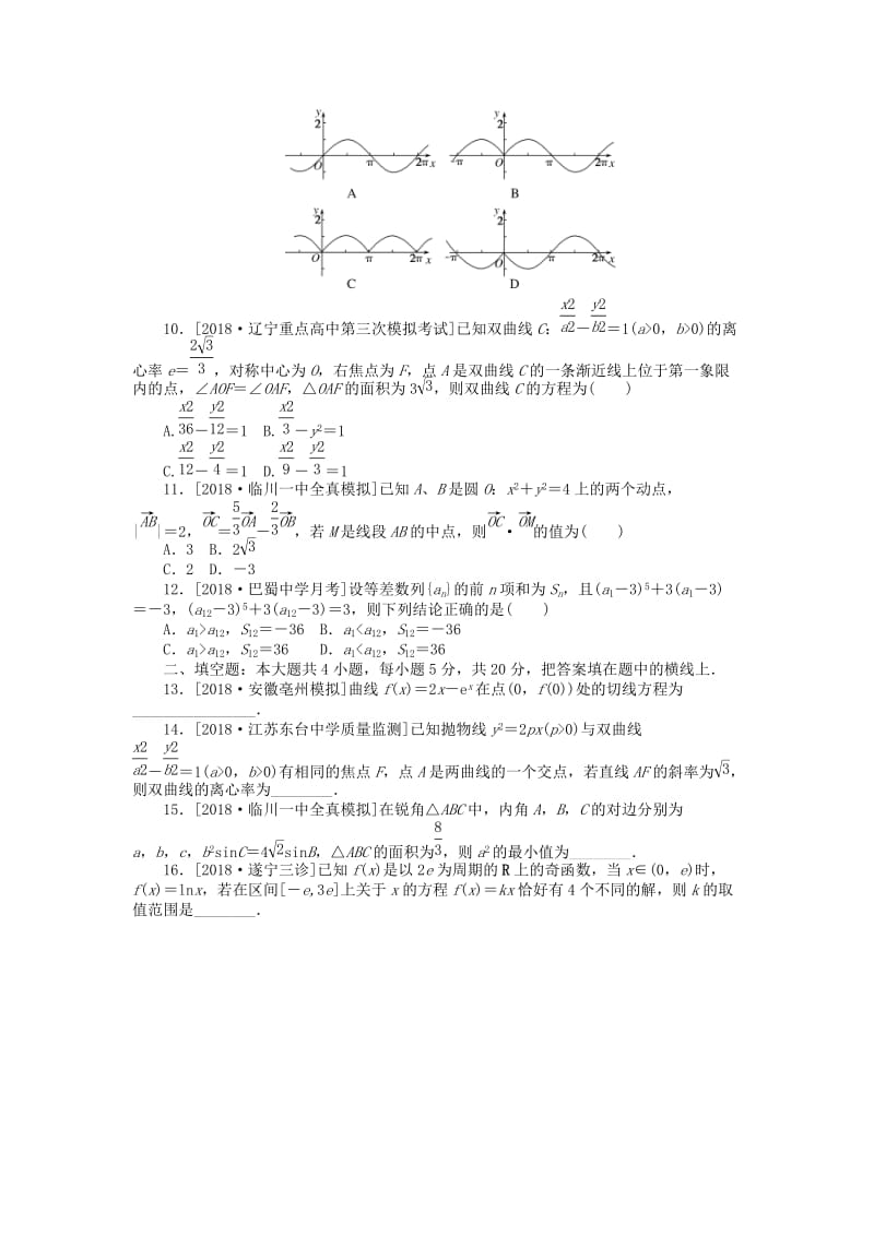 2019高考数学二轮复习 小题限时训练（四）文.doc_第2页