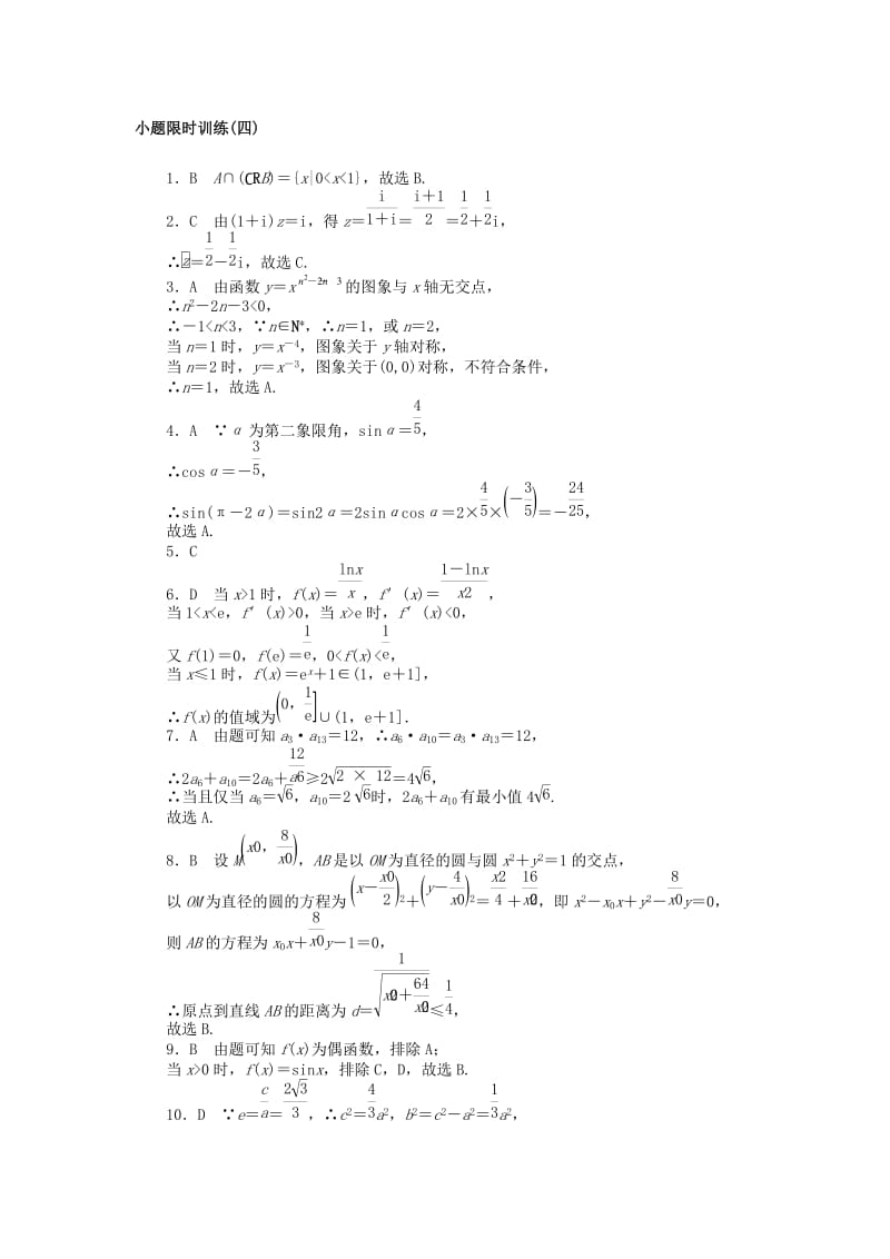 2019高考数学二轮复习 小题限时训练（四）文.doc_第3页