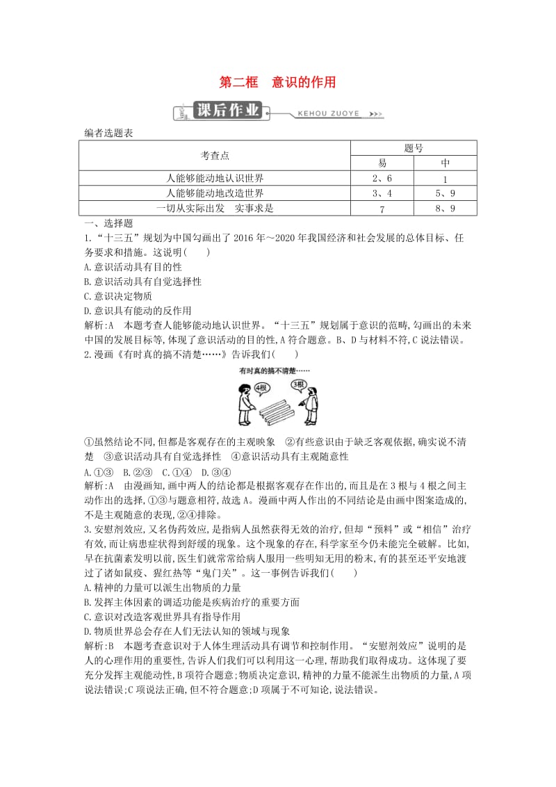 2018年春高中政治 第二单元 探索世界与追求真理 第五课 把握思维的奥妙 第二框 意识的作用课时训练 新人教版必修4.doc_第1页