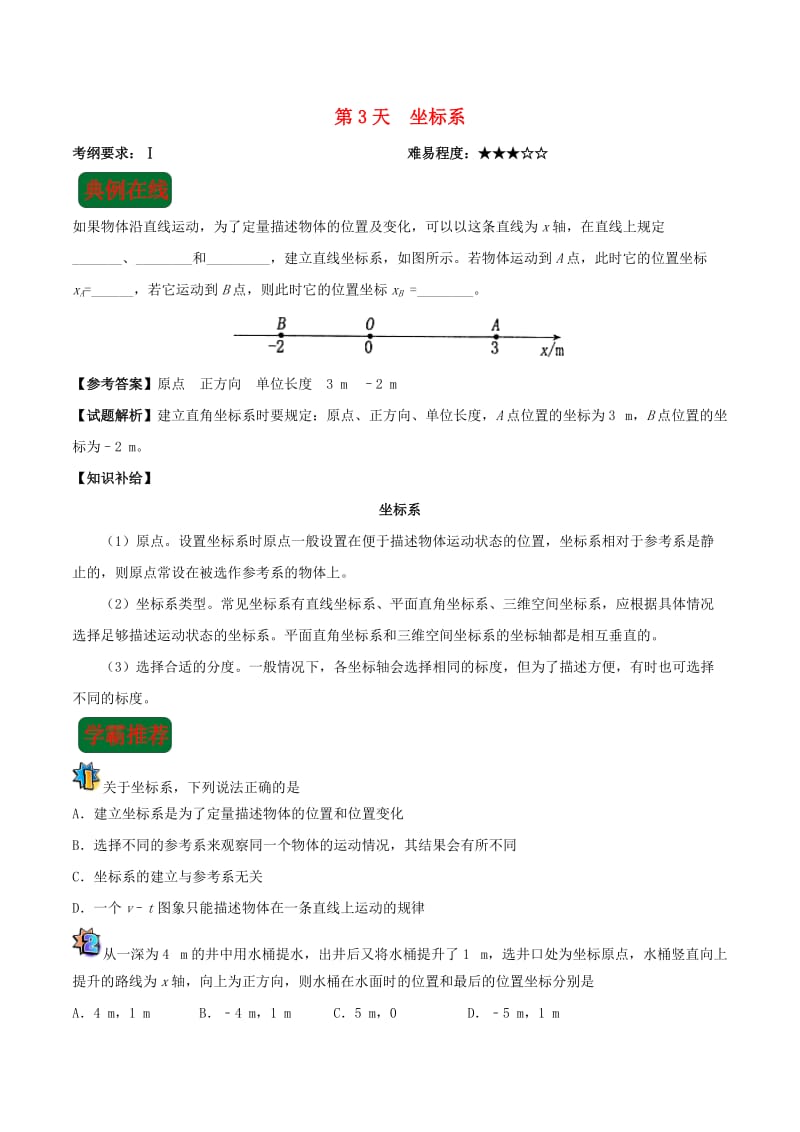 2018高中物理 每日一题之快乐暑假 第03天 坐标系（含解析）新人教版.doc_第1页