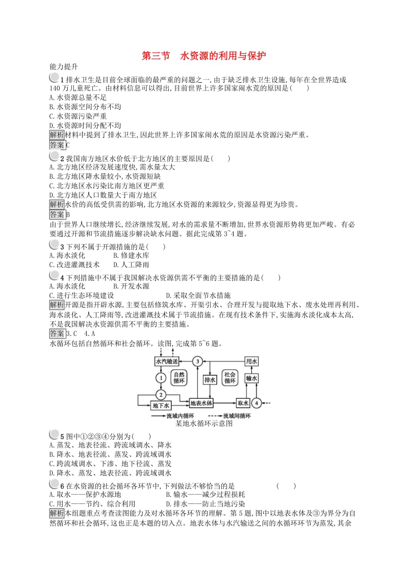 2019高中地理 第二章 资源问题与资源的利用和保护 第三节 水资源的利用与保护练习（含解析）中图版选修6.docx_第1页