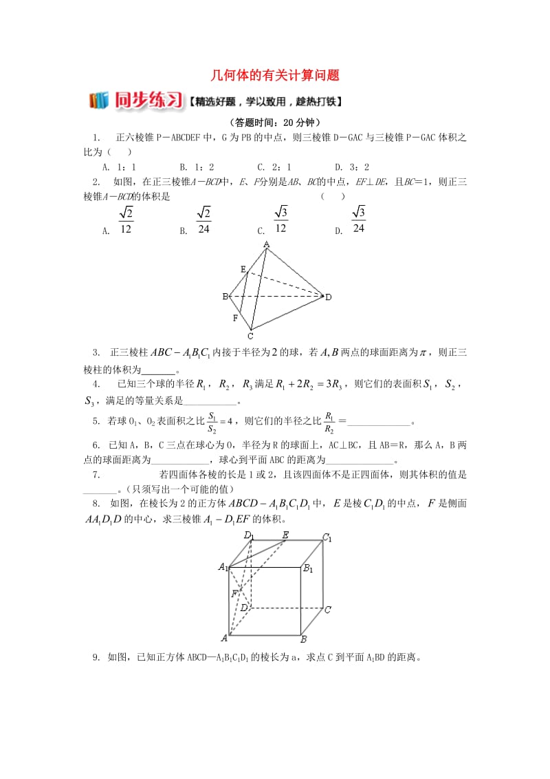 2018高中数学 第1章 立体几何初步 第三节 空间几何体的表面积和体积习题 苏教版必修2.doc_第1页