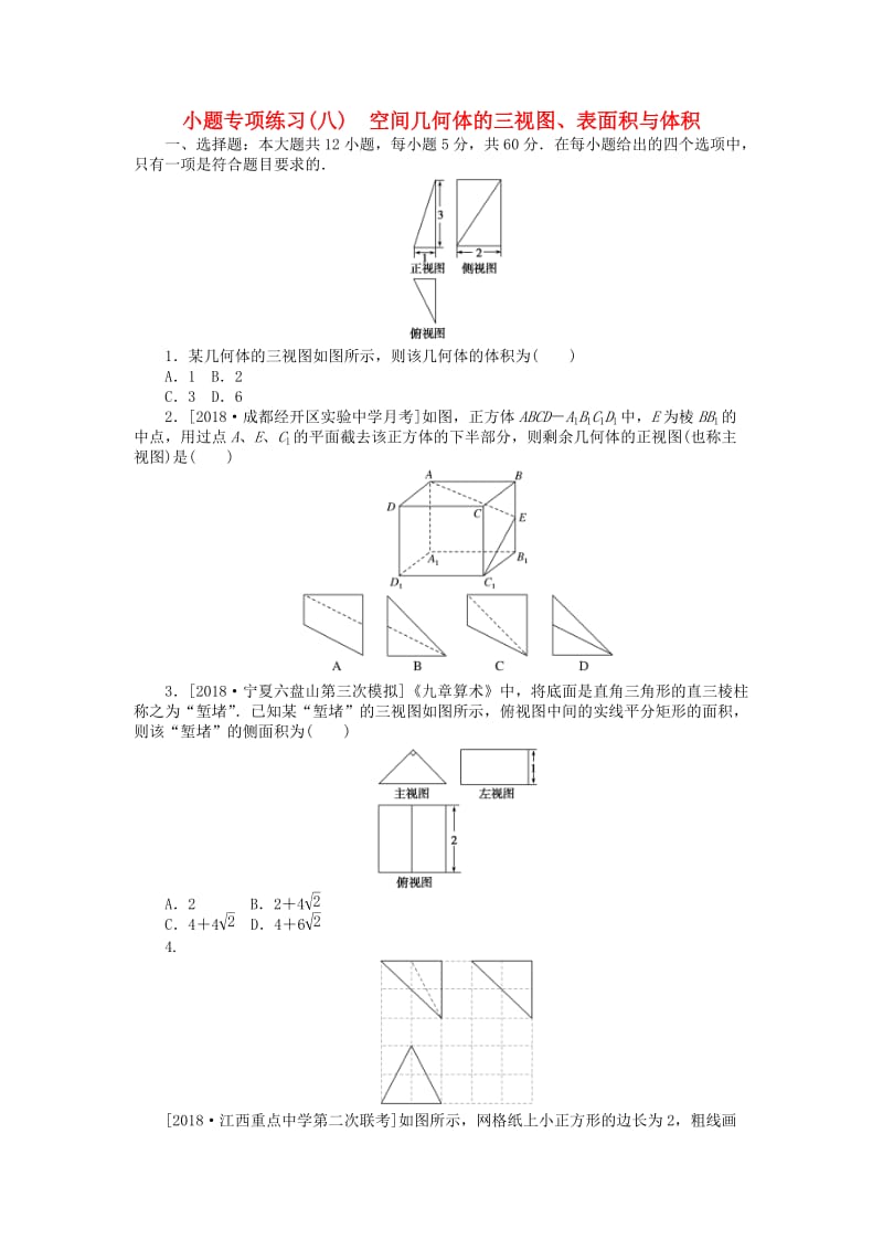 2019高考数学二轮复习 小题专项练习（八）空间几何体的三视图、表面积与体积理.doc_第1页