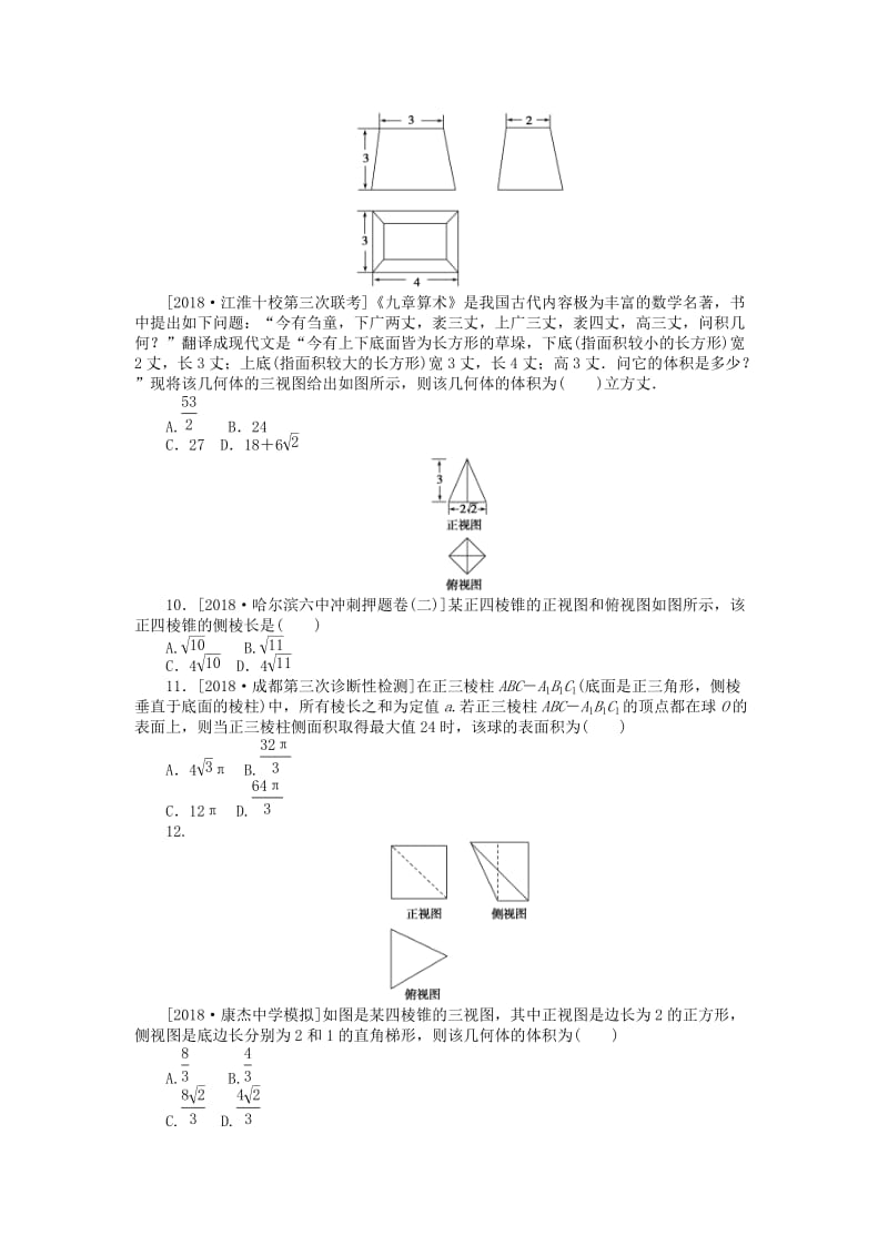 2019高考数学二轮复习 小题专项练习（八）空间几何体的三视图、表面积与体积理.doc_第3页