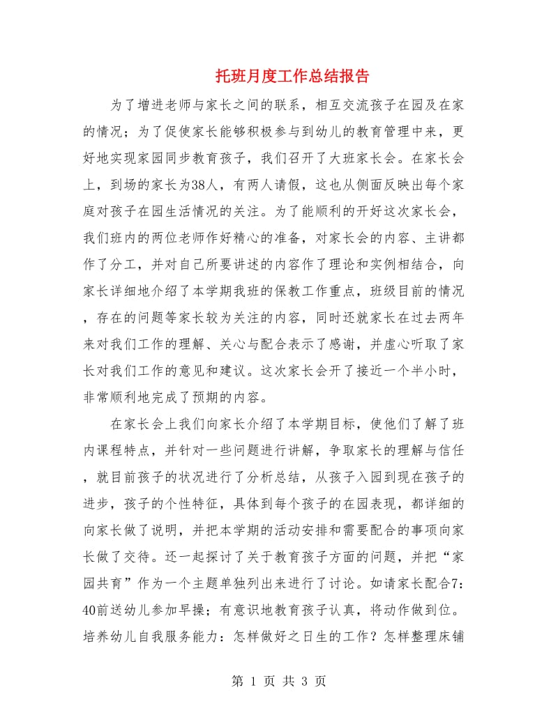 托班月度工作总结报告.doc_第1页