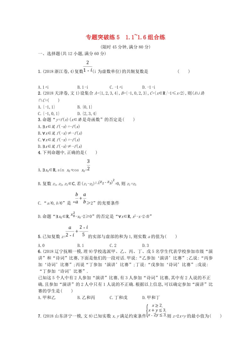 2019版高考数学二轮复习 专题一 常考小题点 专题突破练5 1.1~1.6组合练 文.doc_第1页