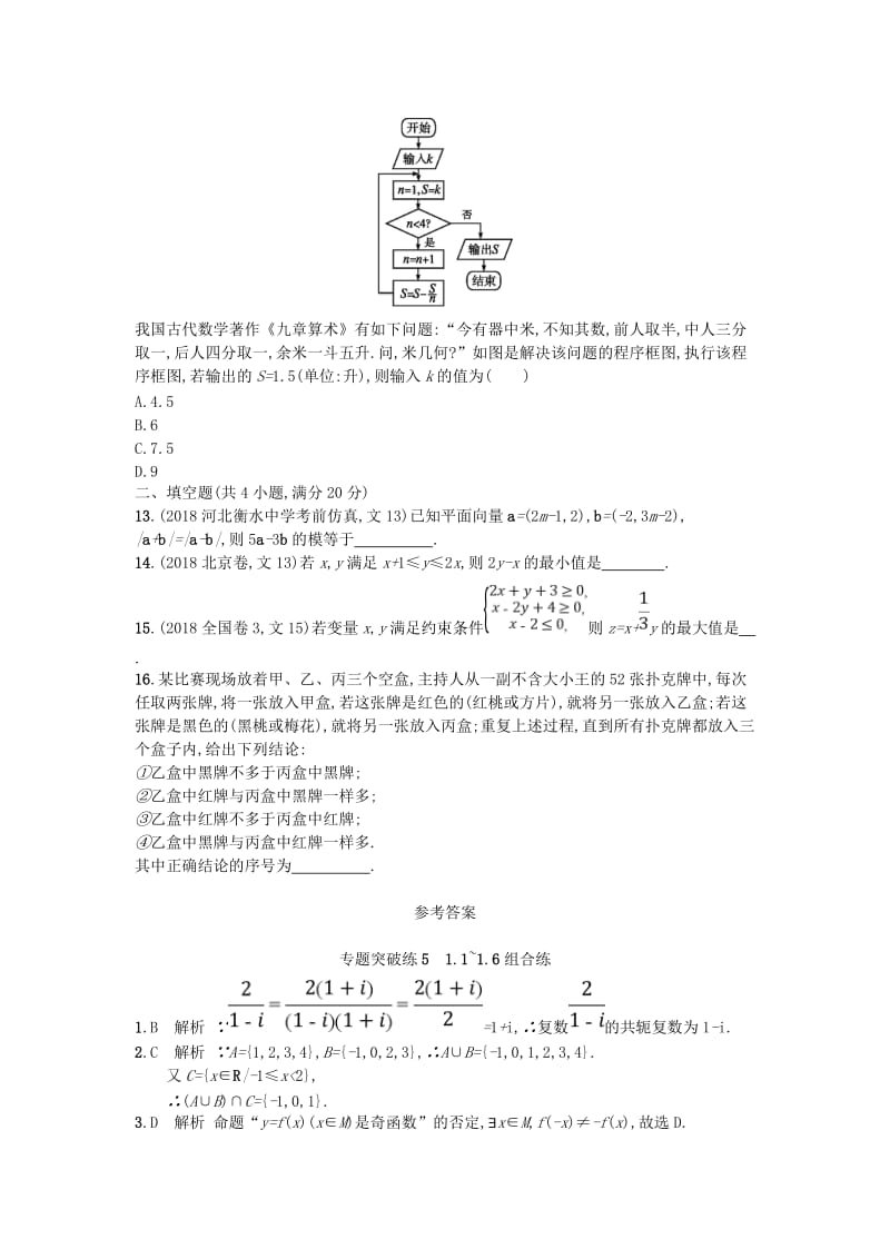 2019版高考数学二轮复习 专题一 常考小题点 专题突破练5 1.1~1.6组合练 文.doc_第3页