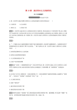 2018年秋高中歷史 第六單元 世界資本主義經濟政策的調整 第19課 戰(zhàn)后資本主義的新變化練習 新人教版必修2.doc