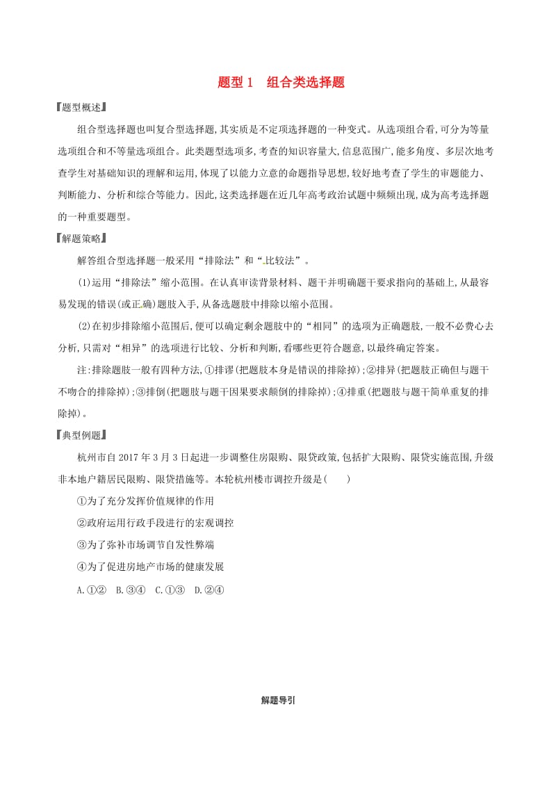 2020版高考政治一轮复习题型突破训练突破11类选择题1题型一组合类选择题.doc_第1页