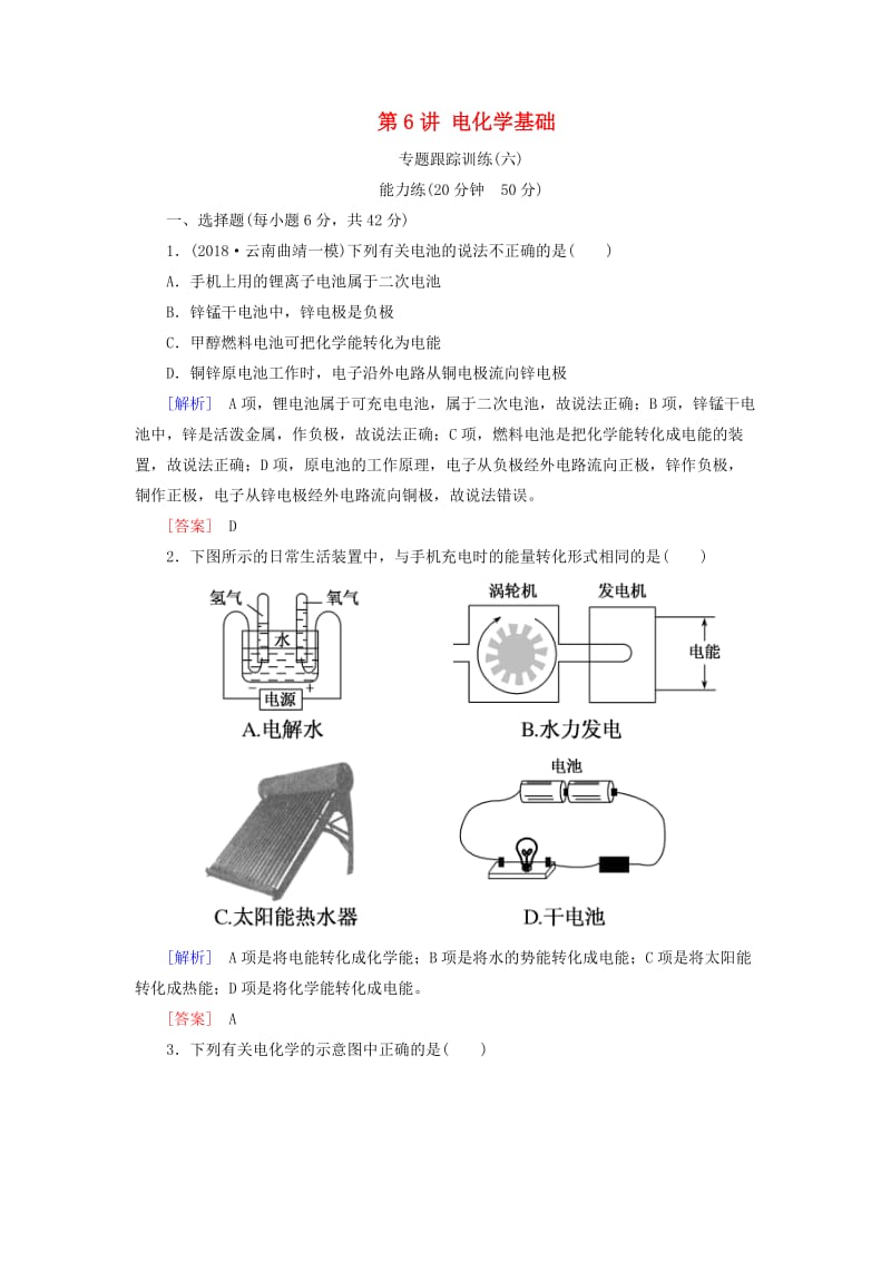 2019届高考化学二轮复习 第6讲 电化学基础专题跟踪训练.doc_第1页