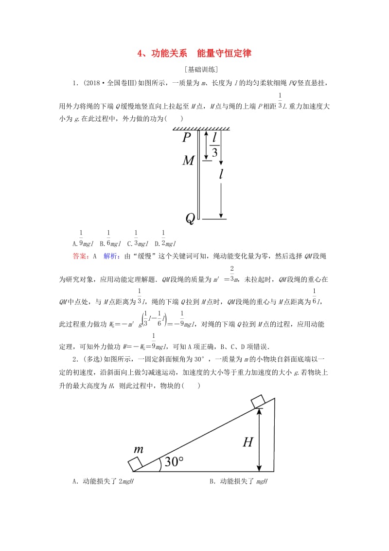 2019届高考物理一轮复习 第5章 机械能 第4讲 功能关系 能量守恒定律课时作业（含解析）.doc_第1页