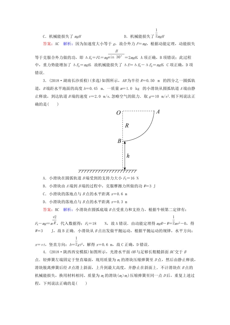 2019届高考物理一轮复习 第5章 机械能 第4讲 功能关系 能量守恒定律课时作业（含解析）.doc_第2页