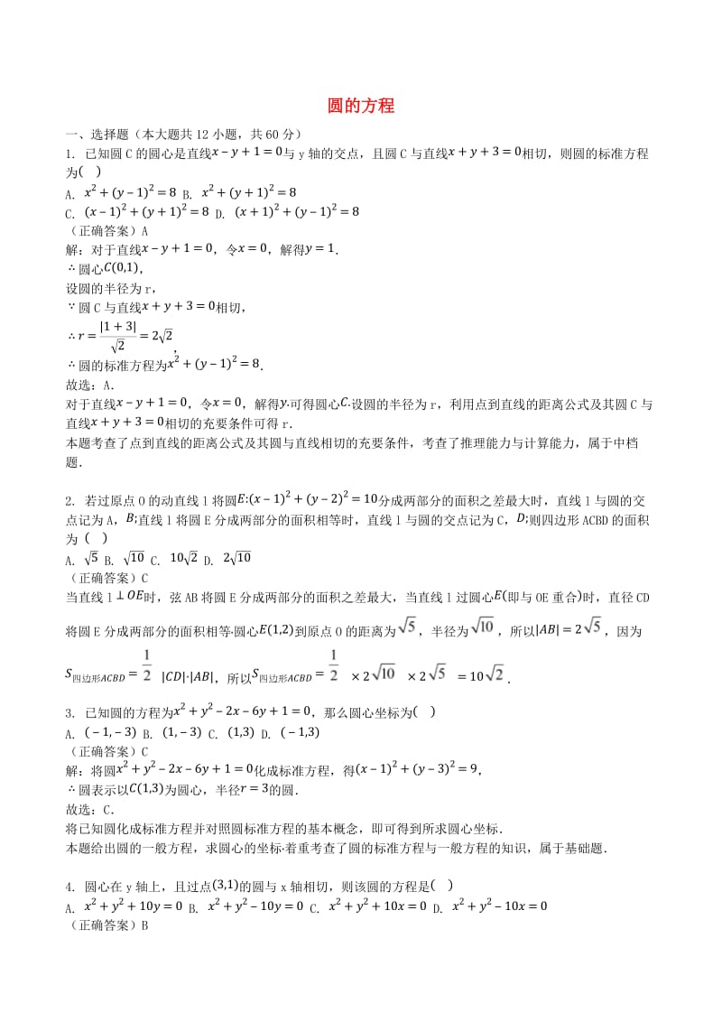 山东省齐河县高考数学三轮冲刺 专题 圆的方程练习（含解析）.doc_第1页