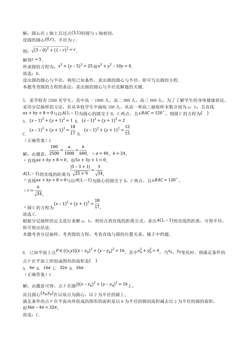 山东省齐河县高考数学三轮冲刺 专题 圆的方程练习（含解析）.doc_第2页