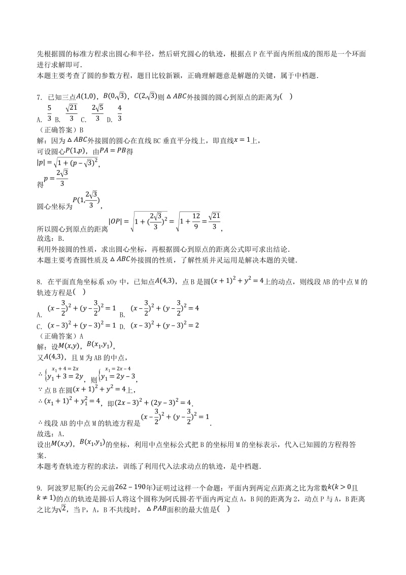 山东省齐河县高考数学三轮冲刺 专题 圆的方程练习（含解析）.doc_第3页